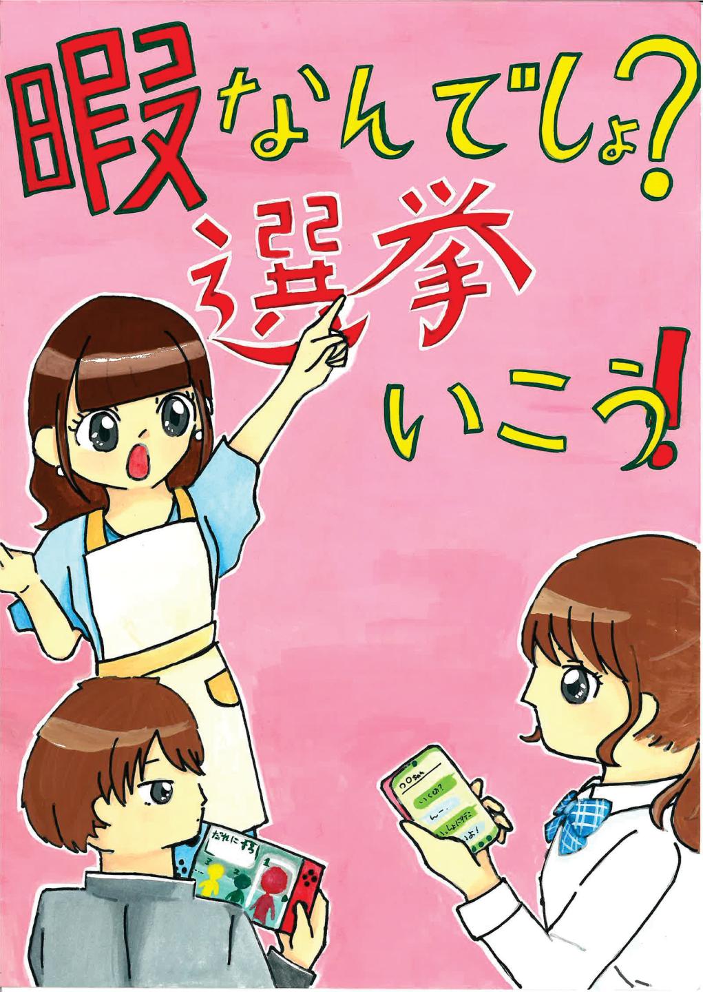 明るい選挙啓発ポスターコンクール応募作品1